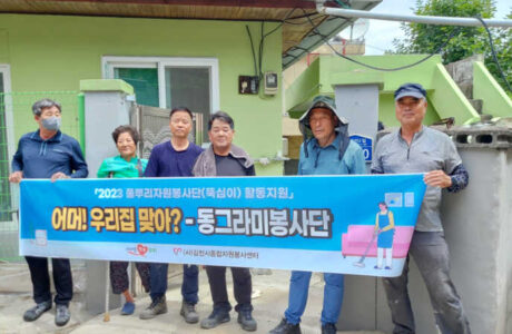 동그라미봉사단, 남산동 장애인가구 집수리 봉사