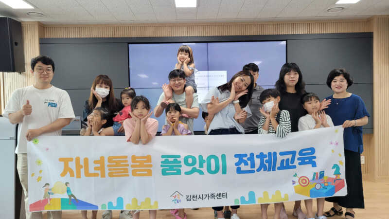 김천시가족센터, 자녀돌봄 품앗이 가족 교육진행