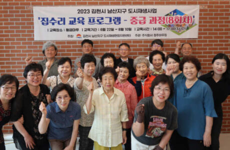 김천시, 2023년 남산지구 도시재생 상반기 집수리 교육 개강