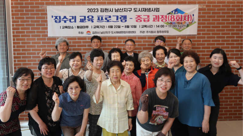 김천시, 2023년 남산지구 도시재생 상반기 집수리 교육 개강
