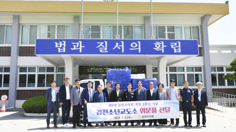 김천시의회, 제9대 개원 1주년 지역사회 봉사와 위문으로 시작