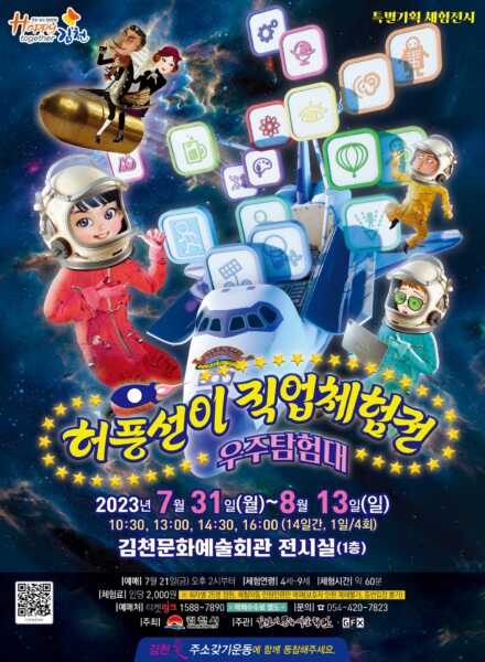 김천시 문화예술회관 ‘허풍선이 직업체험전-우주탐험대’ 개최