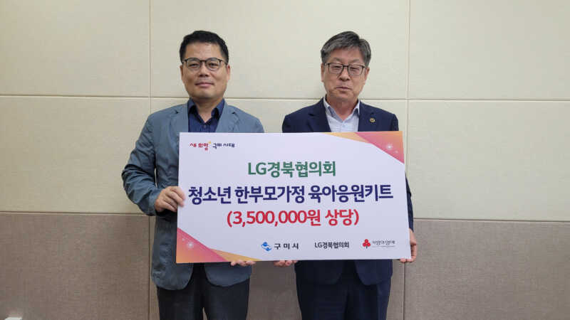 LG경북협의회, 구미 청소년 한부모가정을 위한 사랑의 응원
