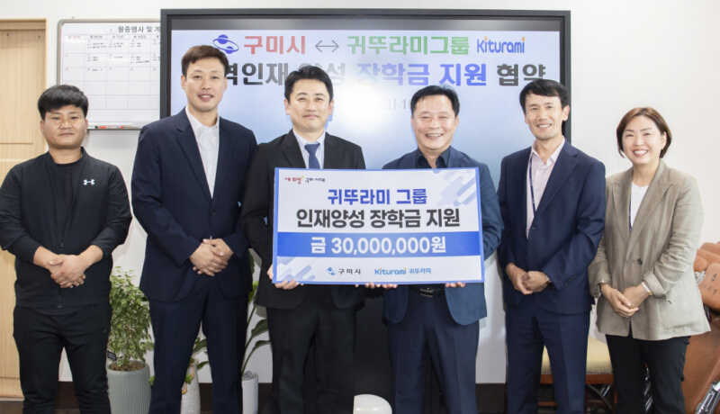 구미시-귀뚜라미그룹, 장학금 지원 협약 맺어…3,000만 원 후원