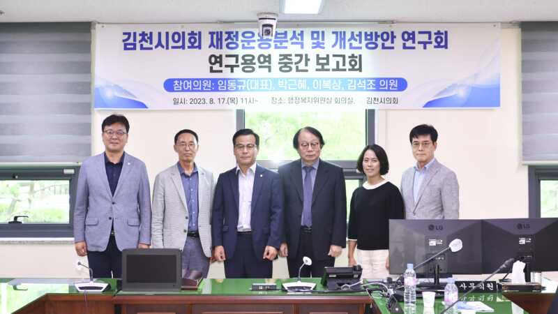 김천시의회, 김천시 재정운용분석 및 개선방안 연구 중간 보고회 개최