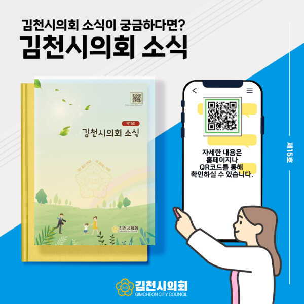 김천시의회 소식지 제15호 발간