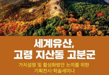 정희용 의원, 고령 지산동 고분군 기획전시 및 학술 세미나 개최