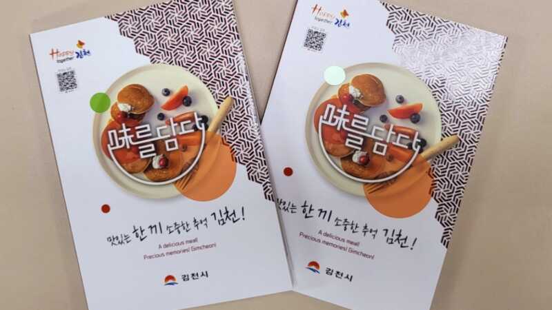 김천시 우수음식점 가이드 책자 발간