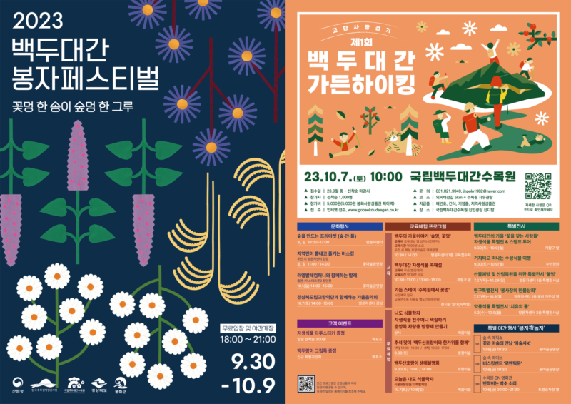 국립백두대간수목원 가을 봉자페스티벌(9.30~10.9), 10일간 개최