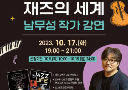 율곡도서관, ‘만화로 보는 재즈의 세계’ 남무성 작가 초청강연회 개최