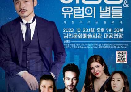 김천시 문화예술회관, ‘바리톤 이응광과 유럽의 별들’ 개최