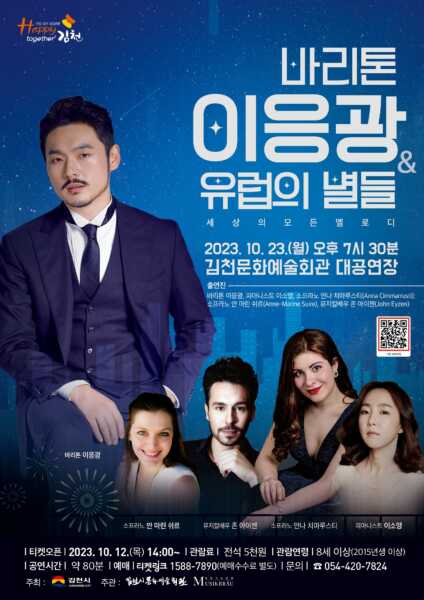 김천시 문화예술회관, ‘바리톤 이응광과 유럽의 별들’ 개최