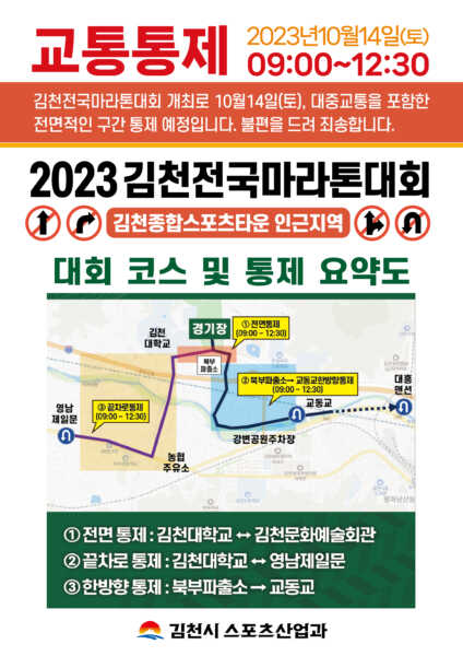 김천전국마라톤 대회 개최로 14일 교통통제 실시