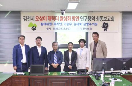 김천시의회, 오삼이 상품화방안 연구용역 최종보고회 개최