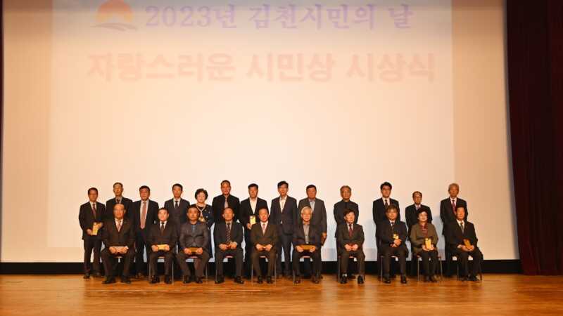 김천시, 2023년도 시민의 날 기념식 개최
