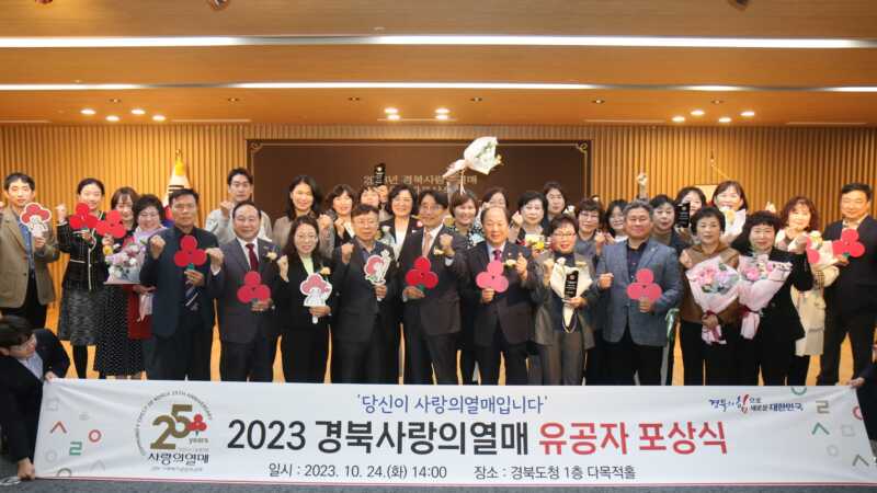 나눔문화의 주역, 경북 사랑의 열매 나눔 유공자 포상식 개최