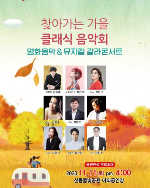 구미시, 11일 산동 물빛공원에서 영화음악‧뮤지컬 갈라콘서트 개최