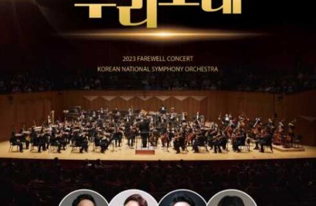 구미시, 12월 2일 2023 송년음악회 국립심포니오케스트라와 함께 '우리노래' 개최