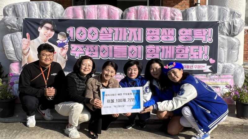 영탁 팬클럽, 안동시 사회복지법인 '애명'에 이불 100채 기부
