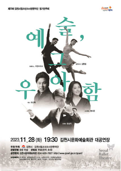 김천시립소년소녀관현악단, 제33회 정기연주회 ‘예술, 그 우아함’ 공연 개최