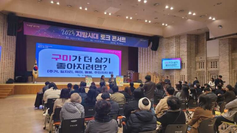 구미시, 2023 지방시대 토크 콘서트 개최