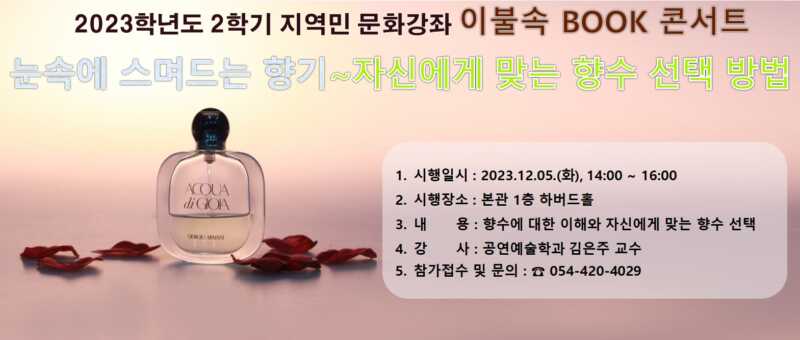 김천대 도서관, 이불속 Book 콘서트(자신에게 맞는 향수 선택 방법) 개최