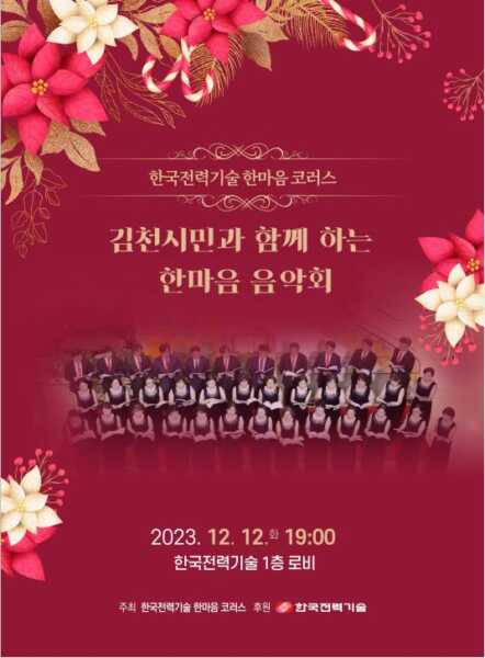 한국전력기술, '한마음코러스' 12일 한마음 음악회 개최