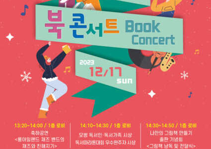 김천시립도서관, 사람·책과 함께하는 북(Book) 콘서트 개최