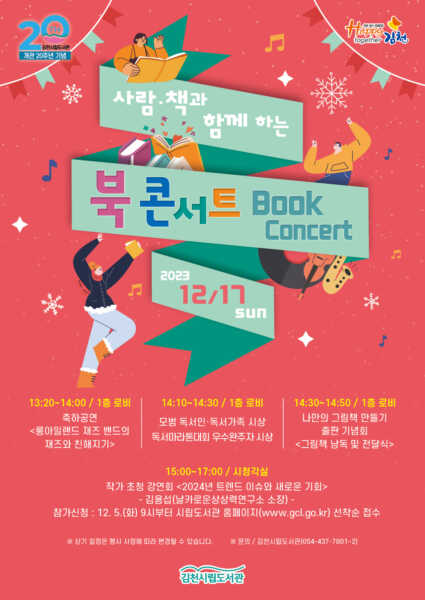 김천시립도서관, 사람·책과 함께하는 북(Book) 콘서트 개최