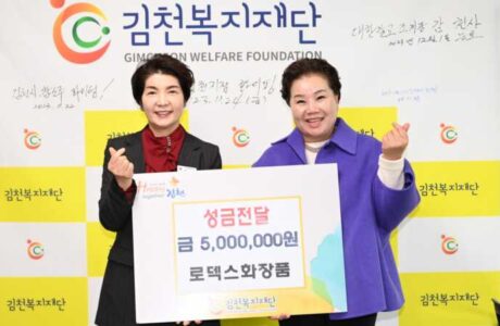 로덱스 화장품, 결손아동을 위한 김천복지재단에 500만원 기탁