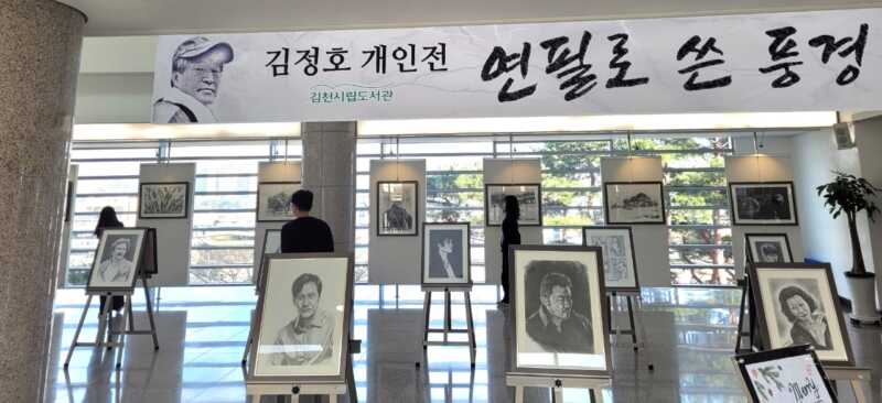 김천시립도서관, ‘연필로 쓴 풍경’ 김정호 개인전 개최