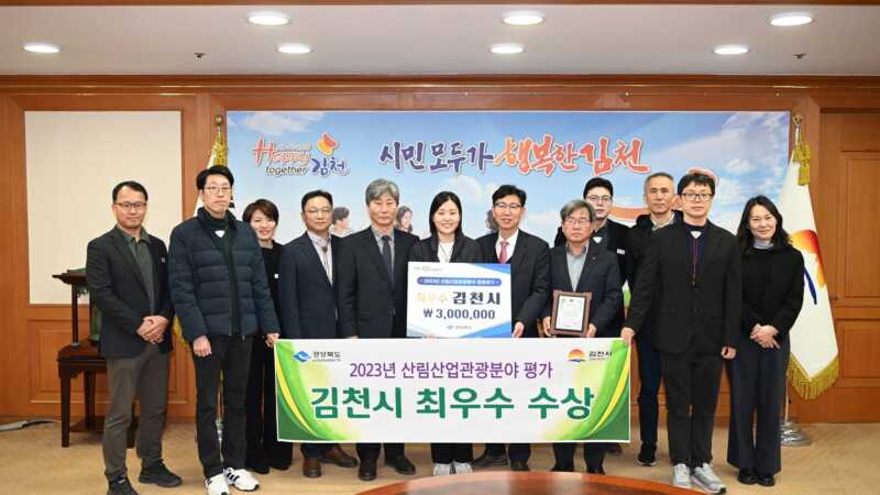 김천시, 경북도 산림산업관광 분야 종합평가에서 최우수상 수상