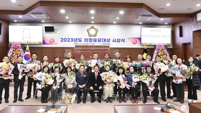 김천시의회, 2023년 의정유공대상 시상식 개최