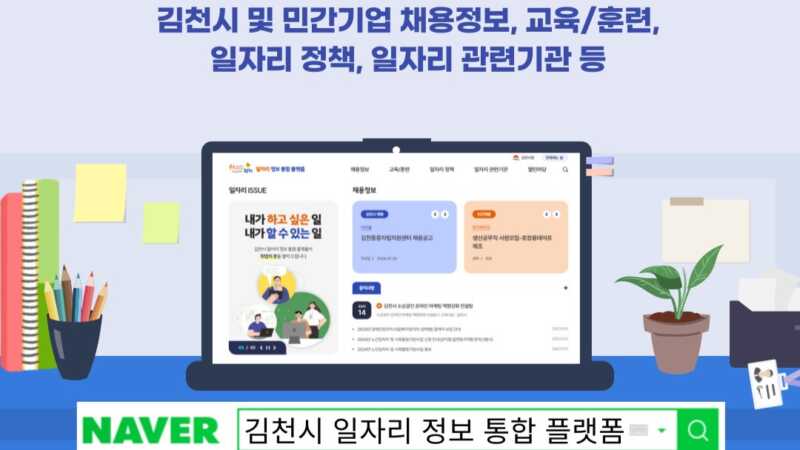 김천시 일자리 정보 통합 플랫폼 구축 운영
