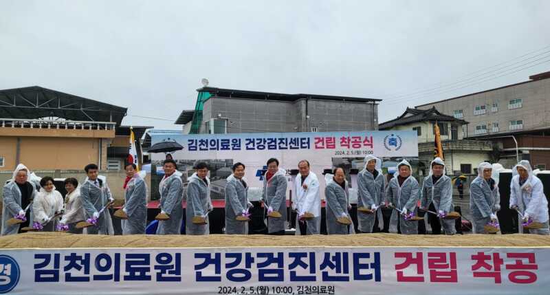 생명과 지역을 살릴 첫 삽, 김천의료원 건강검진센터 착공