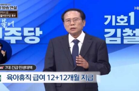 구미갑, 민주당 김철호 국회의원 후보 방송연설