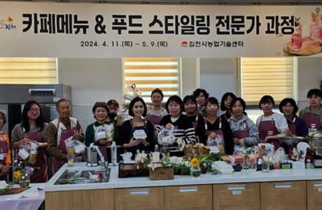김천시농업기술센터, 카페 메뉴 & 푸드 스타일링 전문가 과정 개강