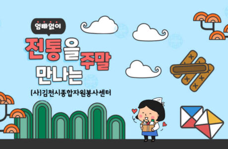 김천시자봉센터, 주말 어린이 전통시장 투어 프로그램 운영