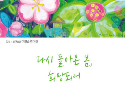 김천시립미술관 ‘다시 돌아온 봄, 희망되어’ 이원순 작가 초대전 개최
