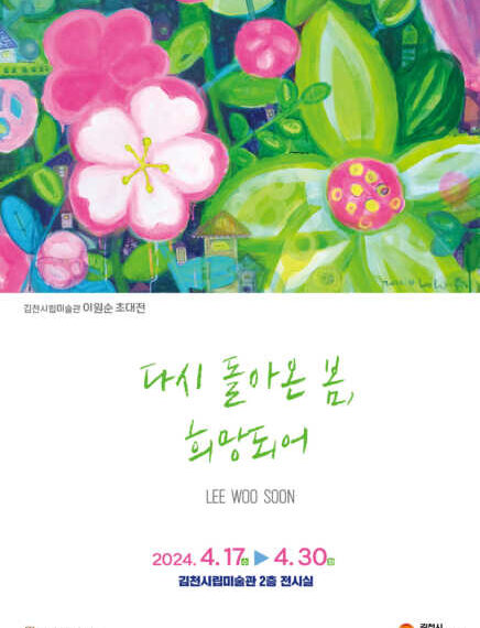 김천시립미술관 ‘다시 돌아온 봄, 희망되어’…
