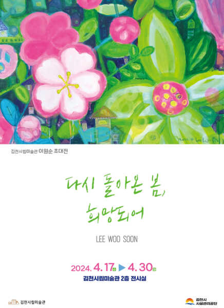 김천시립미술관 ‘다시 돌아온 봄, 희망되어’ 이원순 작가 초대전 개최