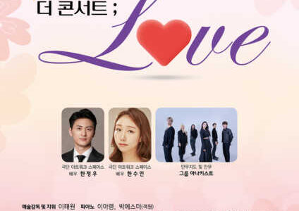 김천시립합창단, 가정의달 『THE CONCERT : LOVE』 개최