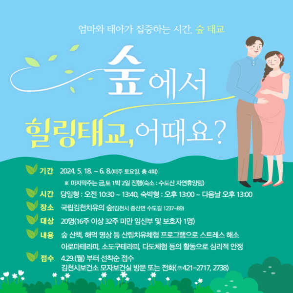 김천시보건소, 임신부 숲 태교 참여자 모집