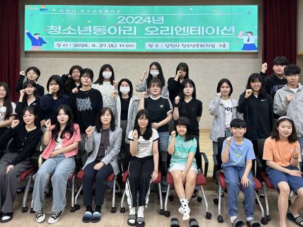 김천시 청소년문화의집, 청소년동아리 오리엔테이션 개최