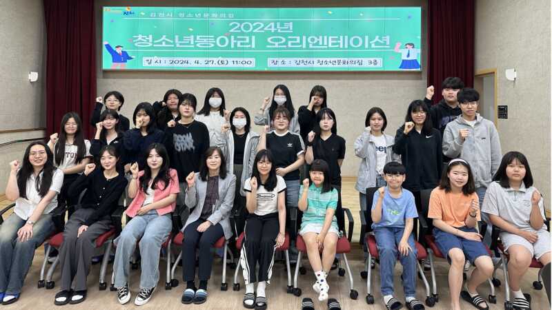 김천시 청소년문화의집, 청소년동아리 오리엔테이션 개최