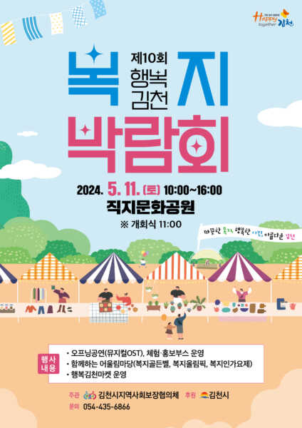 김천시, 11일 직지문화공원에서 제10회 행복김천 복지박람회 개최!