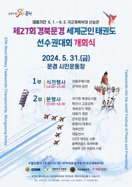 제27회 경북 문경 세계군인태권도선수권대회 개최 열기 고조