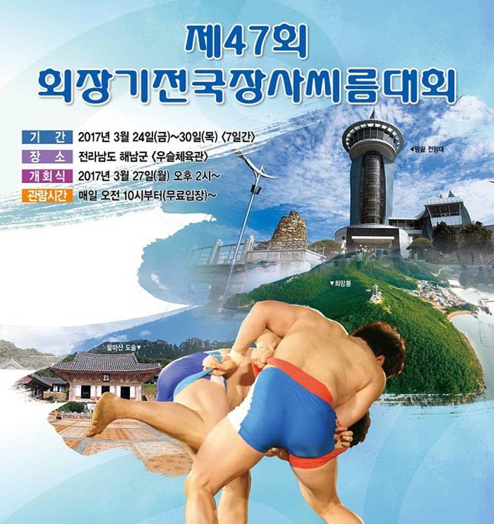 제47회 ‘회장기 전국장사씨름대회’ 24일 해남에서