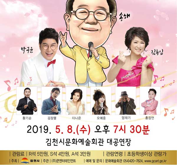 김천시, 어버이날 기념 ‘송해 孝 콘서트’ 개최