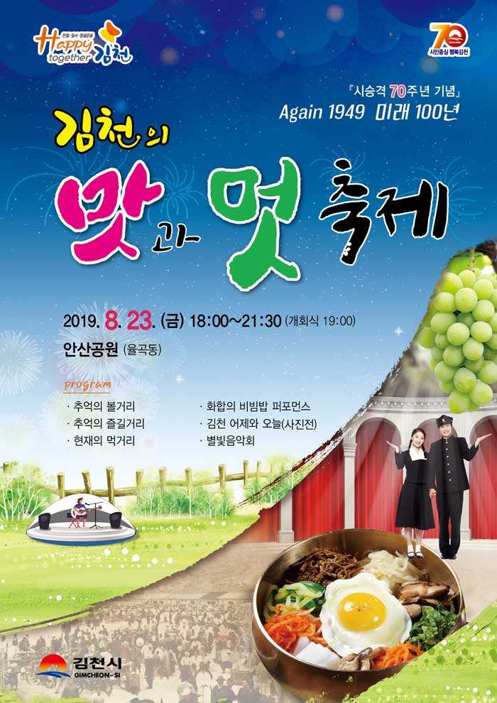 시 승격 70주년 기념 ‘김천의 맛과 멋 축제’ 개최